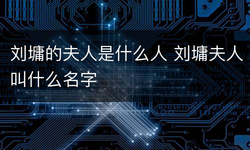 刘墉的夫人是什么人 刘墉夫人叫什么名字