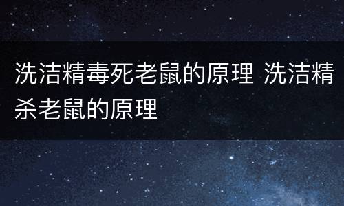 洗洁精毒死老鼠的原理 洗洁精杀老鼠的原理