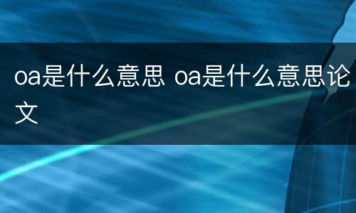 oa是什么意思 oa是什么意思论文