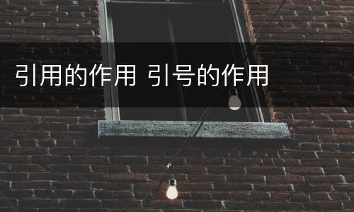 引用的作用 引号的作用