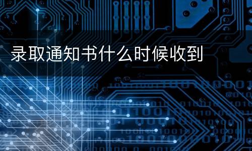 录取通知书什么时候收到