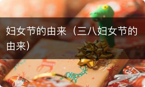 妇女节的由来（三八妇女节的由来）