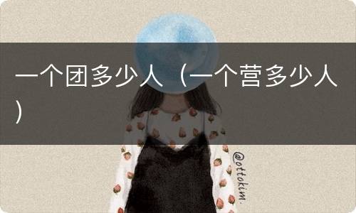 一个团多少人（一个营多少人）