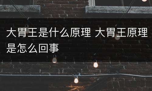 大胃王是什么原理 大胃王原理是怎么回事