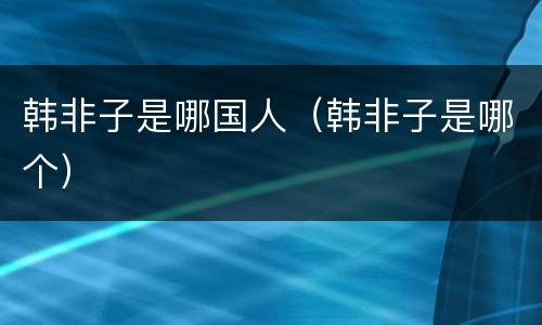 韩非子是哪国人（韩非子是哪个）