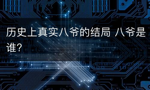 历史上真实八爷的结局 八爷是谁?