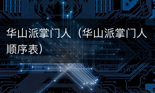 华山派掌门人（华山派掌门人顺序表）