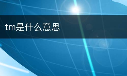 tm是什么意思