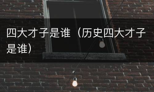 四大才子是谁（历史四大才子是谁）