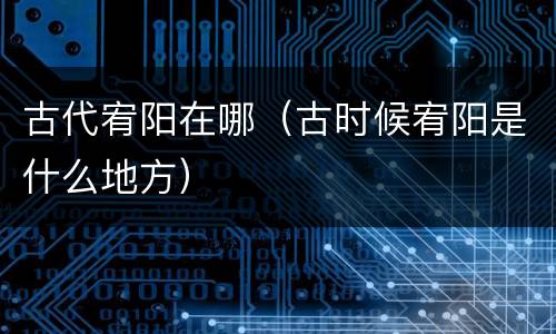 古代宥阳在哪（古时候宥阳是什么地方）