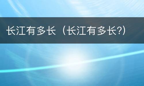 长江有多长（长江有多长?）