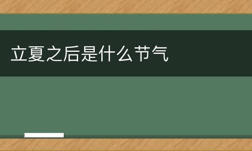 立夏之后是什么节气