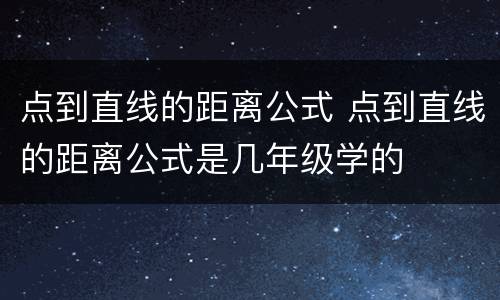 点到直线的距离公式 点到直线的距离公式是几年级学的