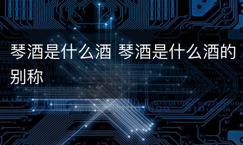 琴酒是什么酒 琴酒是什么酒的别称