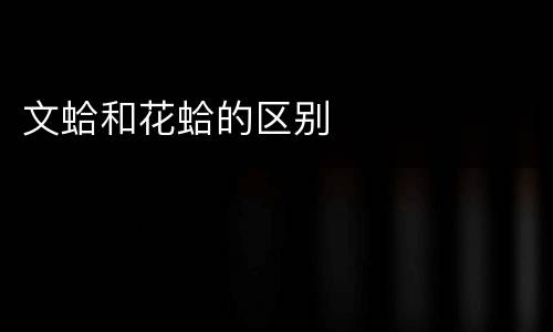 文蛤和花蛤的区别