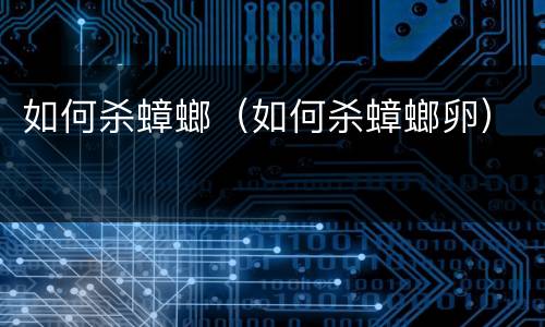 如何杀蟑螂（如何杀蟑螂卵）