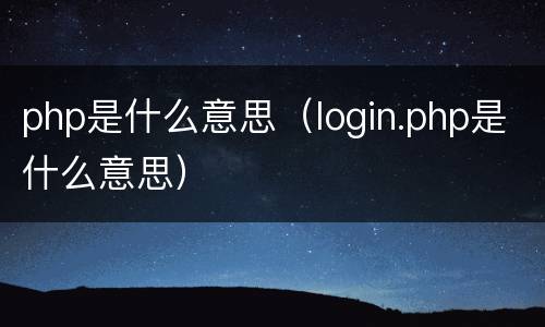 php是什么意思（login.php是什么意思）