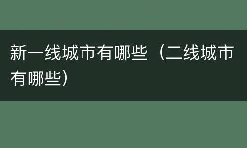 新一线城市有哪些（二线城市有哪些）