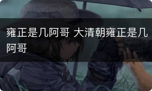 雍正是几阿哥 大清朝雍正是几阿哥