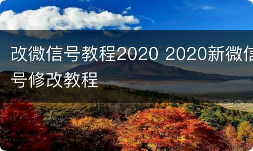 改微信号教程2020 2020新微信号修改教程
