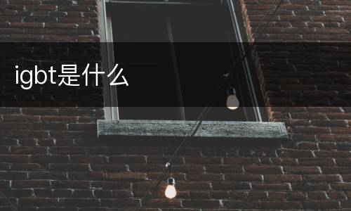 igbt是什么