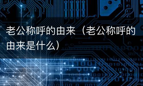 老公称呼的由来（老公称呼的由来是什么）