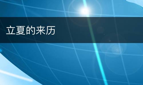 立夏的来历