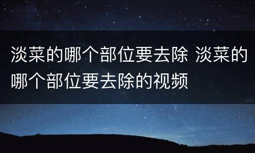 淡菜的哪个部位要去除 淡菜的哪个部位要去除的视频