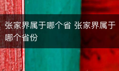 张家界属于哪个省 张家界属于哪个省份