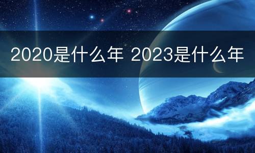 2020是什么年 2023是什么年