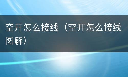 空开怎么接线（空开怎么接线图解）
