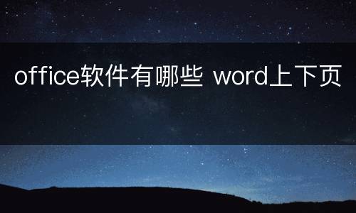 office软件有哪些 word上下页