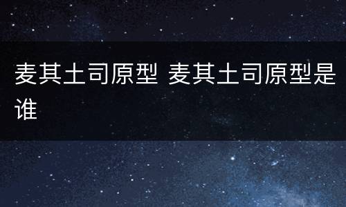 麦其土司原型 麦其土司原型是谁