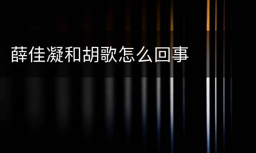 薛佳凝和胡歌怎么回事