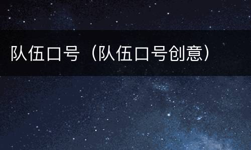 队伍口号（队伍口号创意）