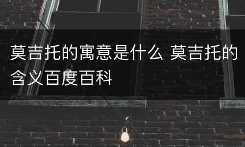 莫吉托的寓意是什么 莫吉托的含义百度百科