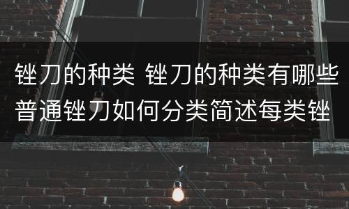 锉刀的种类 锉刀的种类有哪些普通锉刀如何分类简述每类锉刀的用途