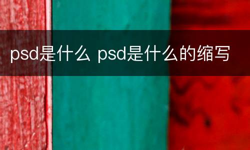 psd是什么 psd是什么的缩写