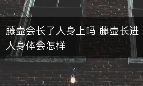 藤壶会长了人身上吗 藤壶长进人身体会怎样