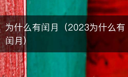 为什么有闰月（2023为什么有闰月）