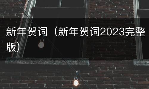 新年贺词（新年贺词2023完整版）
