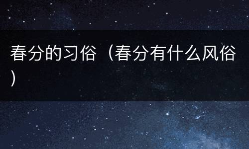 春分的习俗（春分有什么风俗）