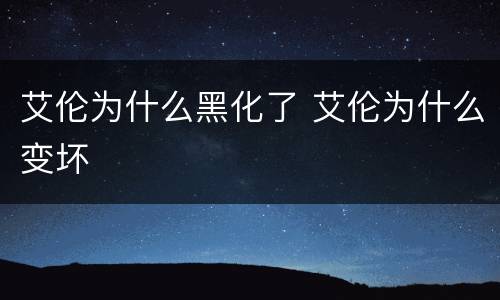 艾伦为什么黑化了 艾伦为什么变坏