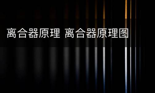 离合器原理 离合器原理图