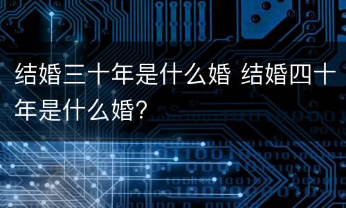 结婚三十年是什么婚 结婚四十年是什么婚?