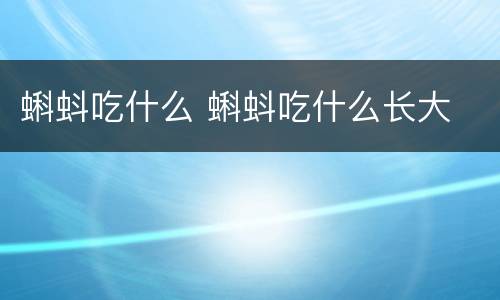 蝌蚪吃什么 蝌蚪吃什么长大