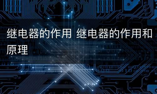 继电器的作用 继电器的作用和原理