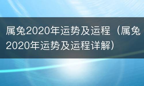 属兔2020年运势及运程（属兔2020年运势及运程详解）