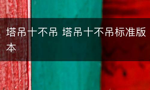 塔吊十不吊 塔吊十不吊标准版本