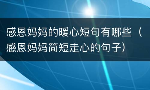 感恩妈妈的暖心短句有哪些（感恩妈妈简短走心的句子）